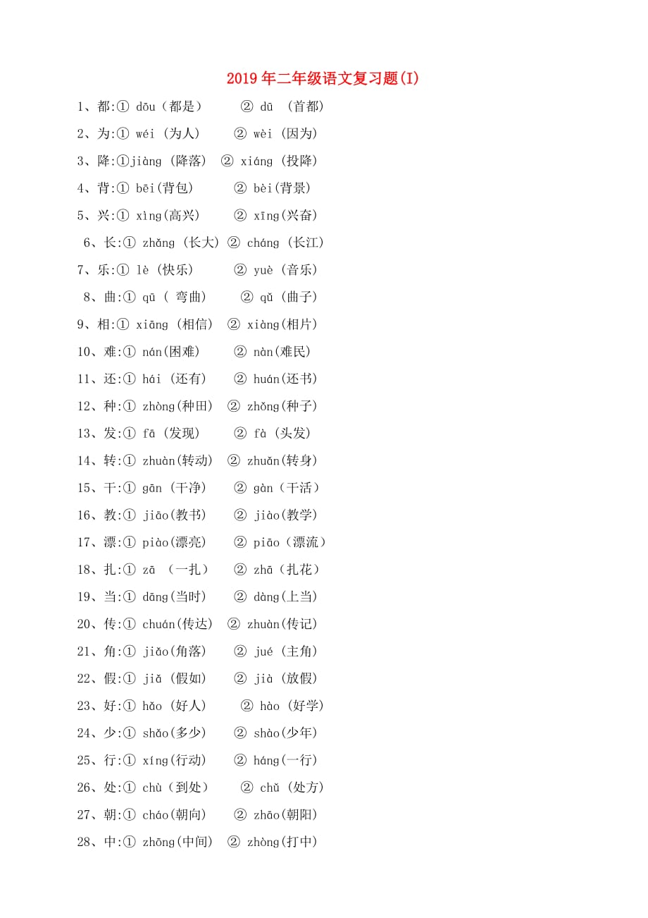 2019年二年级语文复习题（I）.doc_第1页