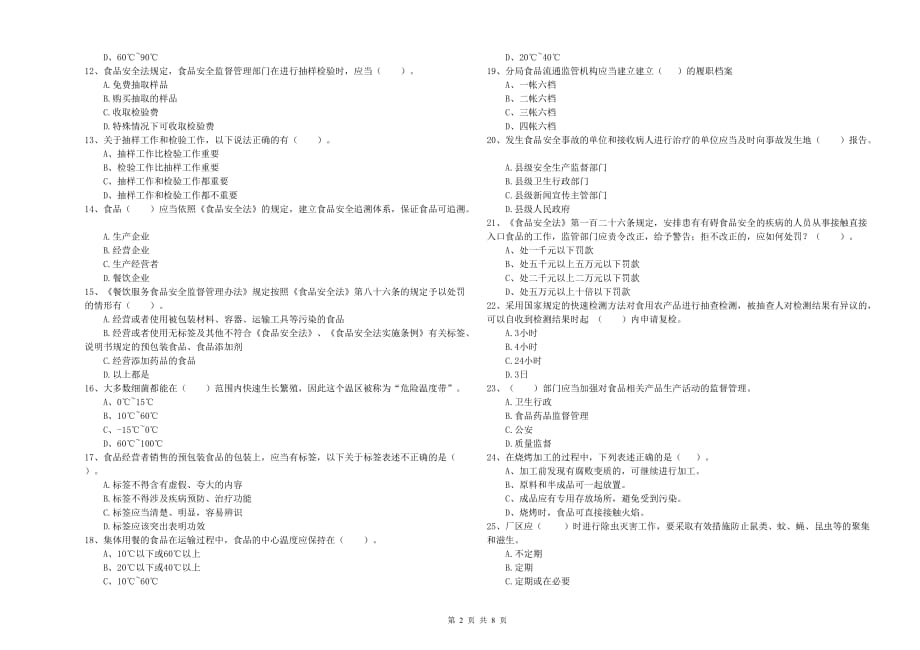 呼和浩特市2019年食品安全管理员试题B卷 附答案.doc_第2页