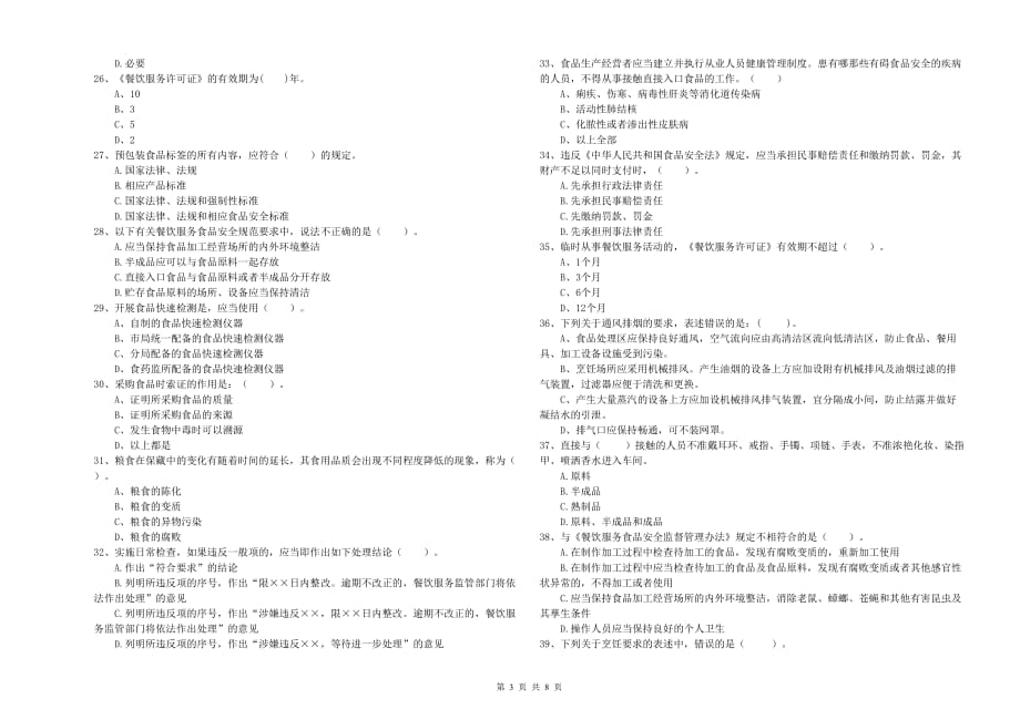 呼和浩特市2019年食品安全管理员试题B卷 附答案.doc_第3页