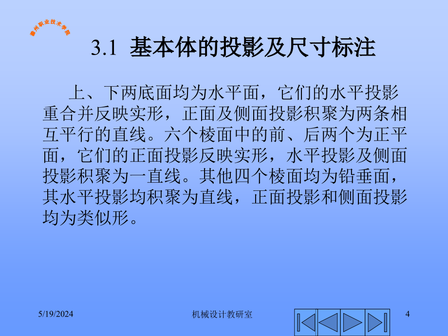 高职类机械制图 课件9章 第三章基本体投影及表面交线_第4页