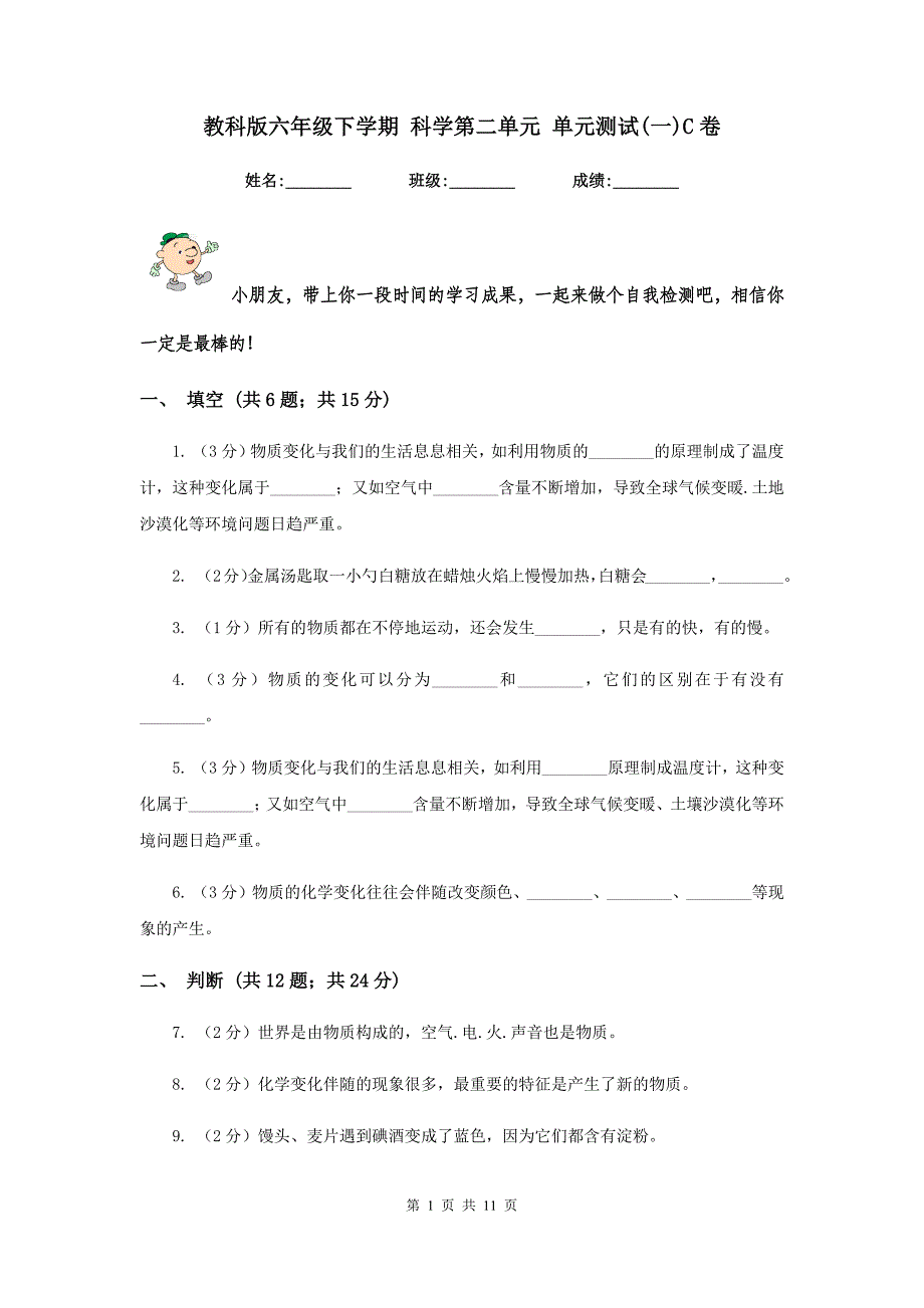 教科版六年级下学期 科学第二单元 单元测试（一）C卷.doc_第1页