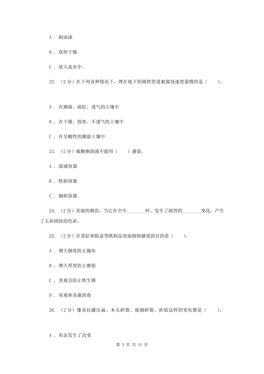 教科版六年级下学期 科学第二单元 单元测试（一）C卷.doc_第3页