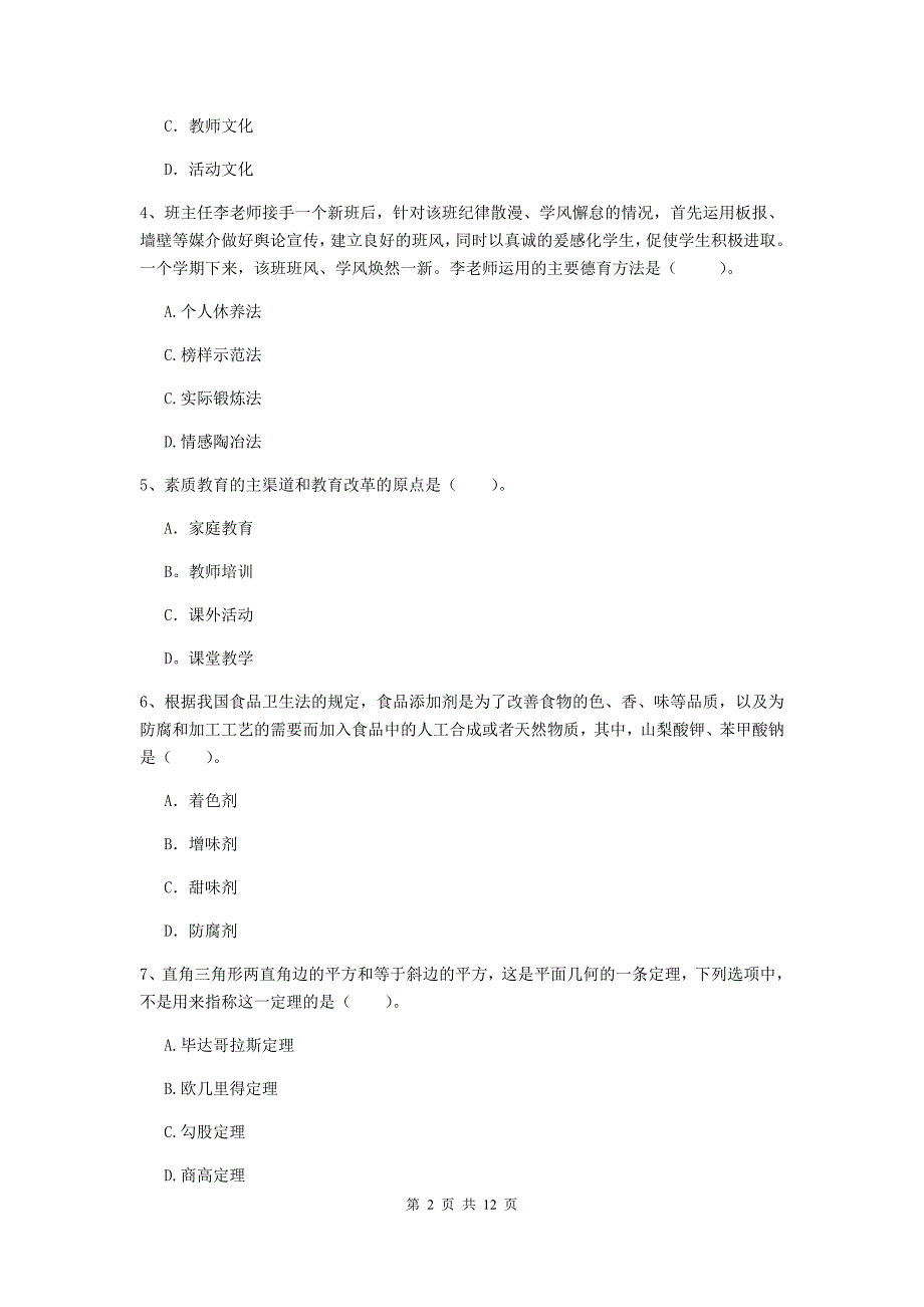 中学教师资格证《综合素质（中学）》能力检测试卷B卷 附答案.doc_第2页