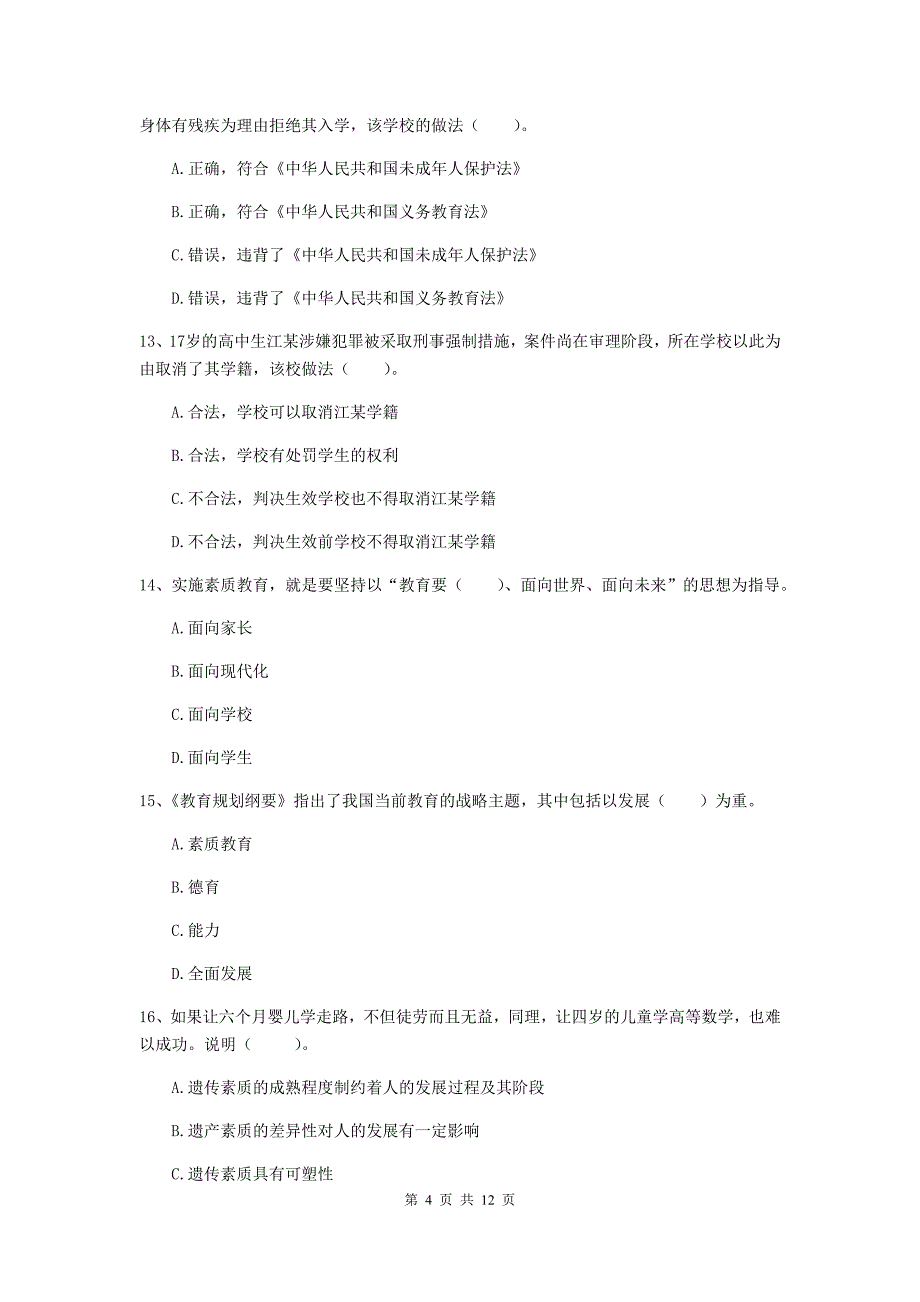 中学教师资格证《综合素质（中学）》能力检测试卷B卷 附答案.doc_第4页