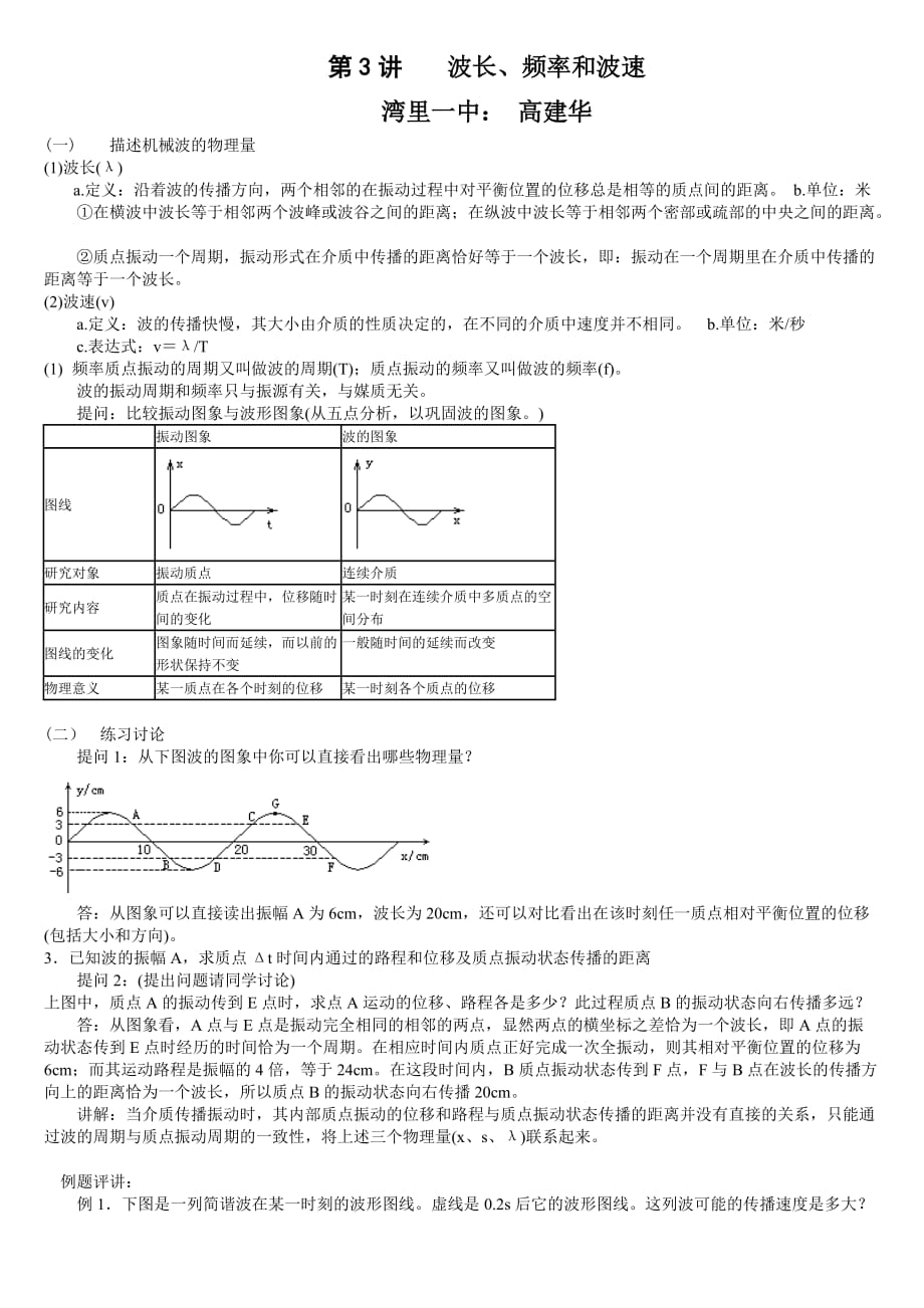 《波长、频率和波速》教案.doc_第1页