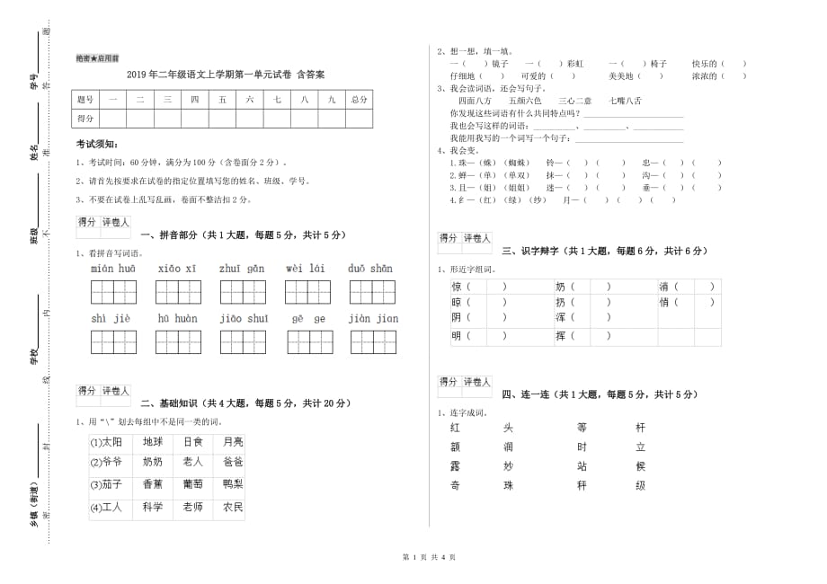 2019年二年级语文上学期第一单元试卷 含答案.doc_第1页