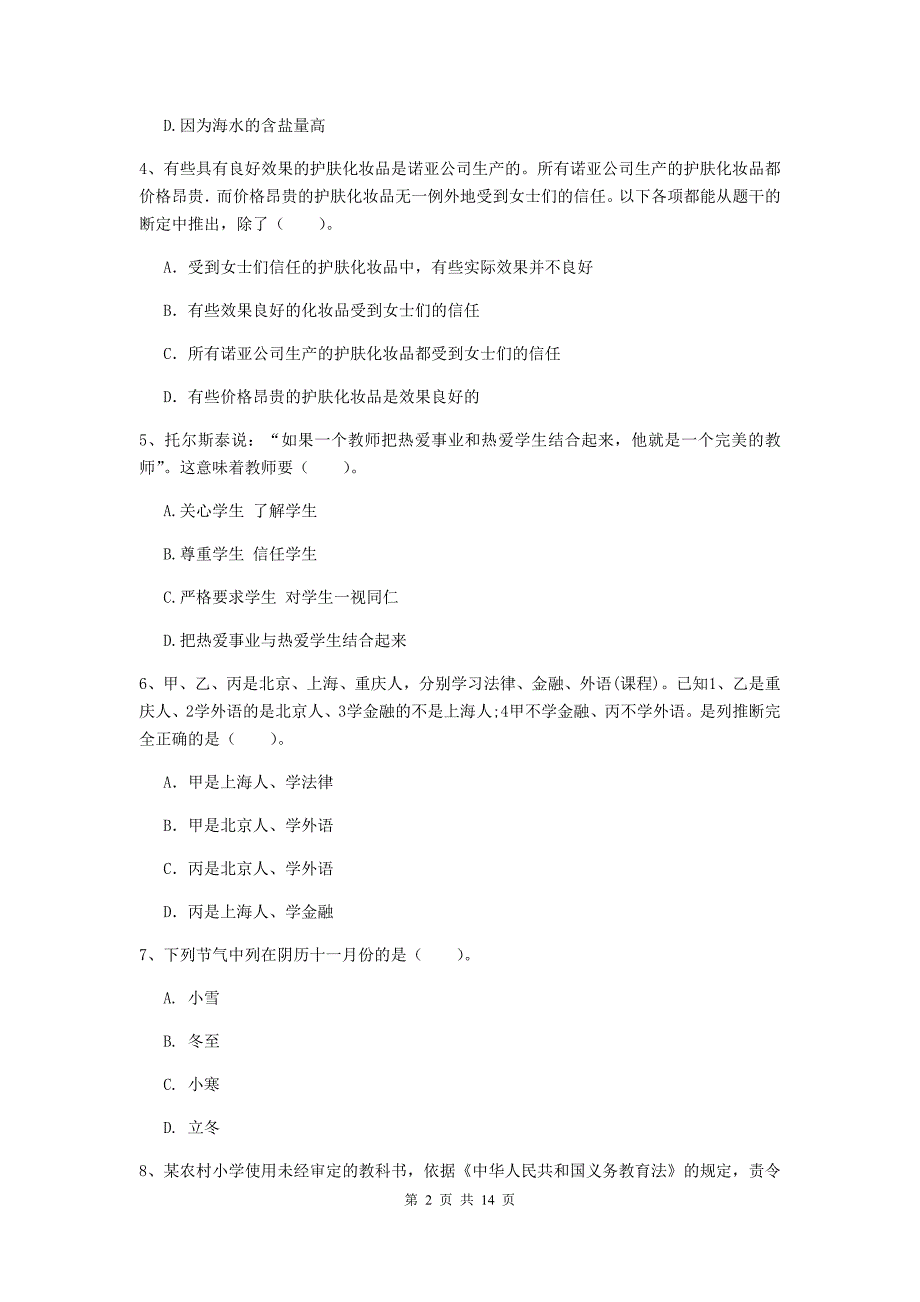 小学教师资格证《（小学）综合素质》能力检测试卷D卷 附解析.doc_第2页