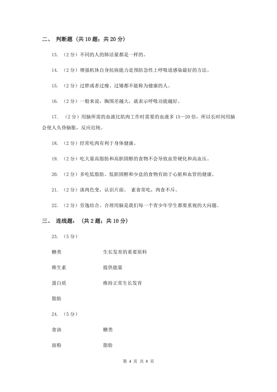 粤科版科学六年级上册第一单元生理与健康单元测试卷C卷.doc_第4页