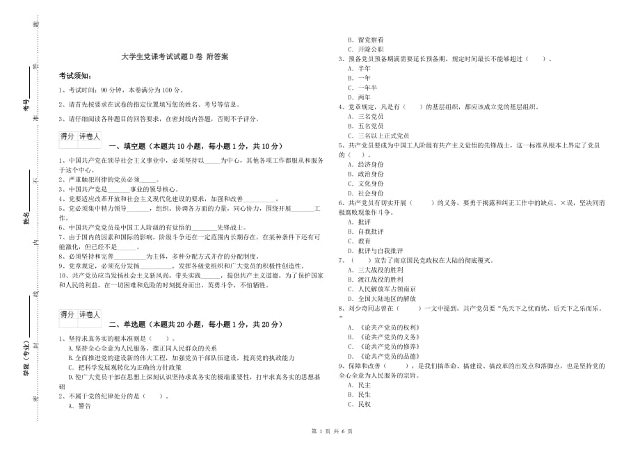 大学生党课考试试题D卷 附答案.doc_第1页