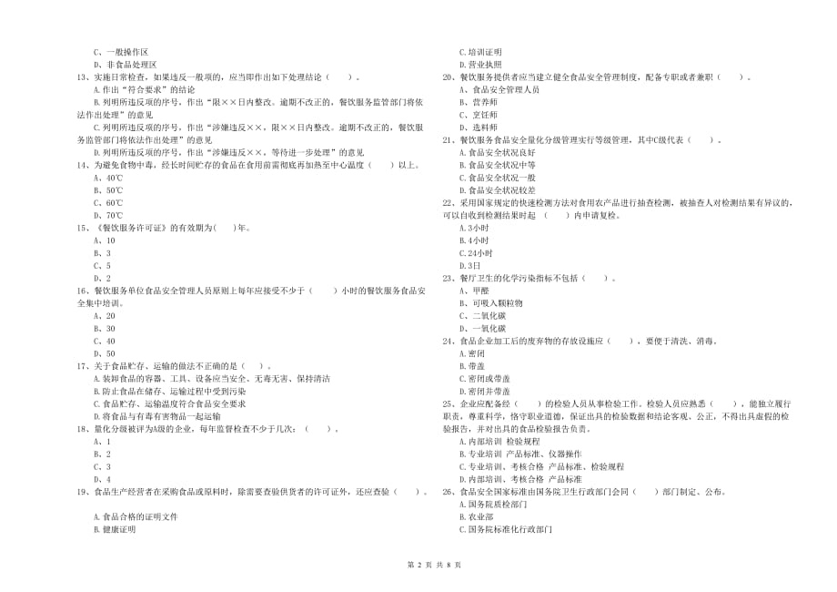 锡林郭勒盟2020年食品安全管理员试题 附答案.doc_第2页