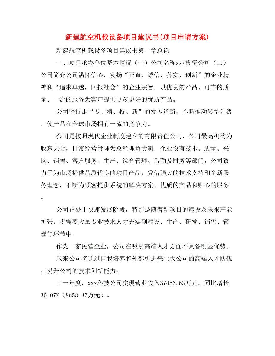 新建航空机载设备项目建议书(项目申请方案)_第1页