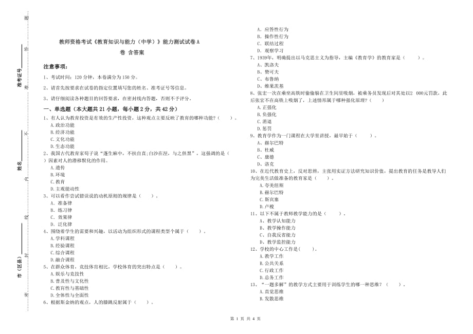 教师资格考试《教育知识与能力（中学）》能力测试试卷A卷 含答案.doc_第1页