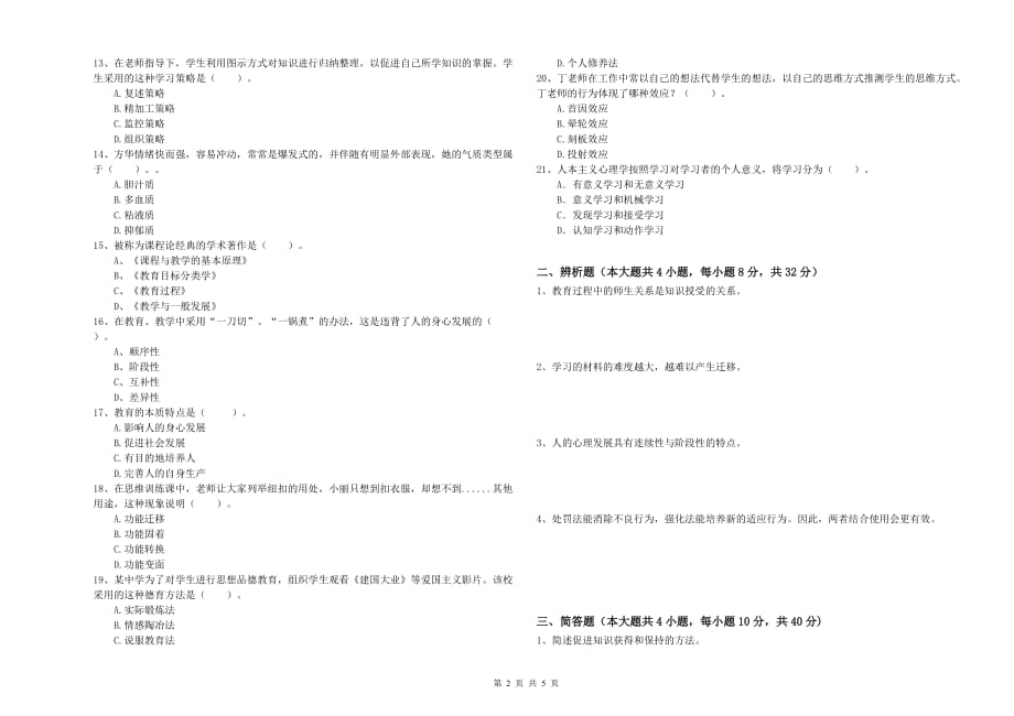 2019年中学教师资格证考试《教育知识与能力》模拟考试试卷D卷 附解析.doc_第2页