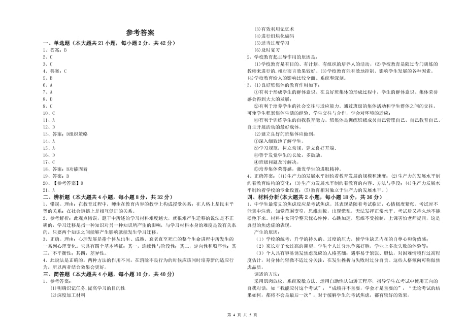 2019年中学教师资格证考试《教育知识与能力》模拟考试试卷D卷 附解析.doc_第4页