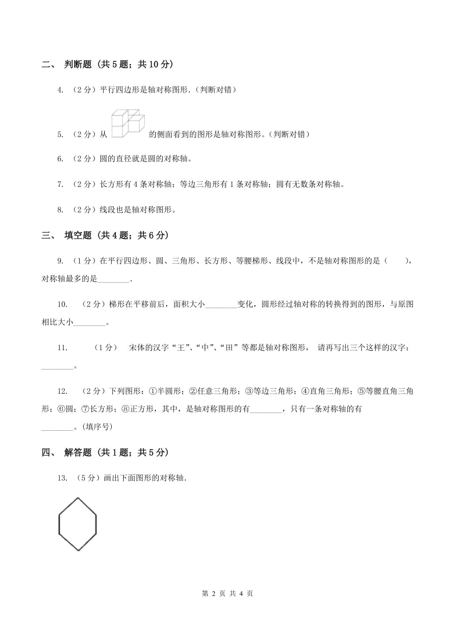 北师大版数学五年级上册第二单元第一课时 轴对称再认识（一） 同步测试A卷.doc_第2页