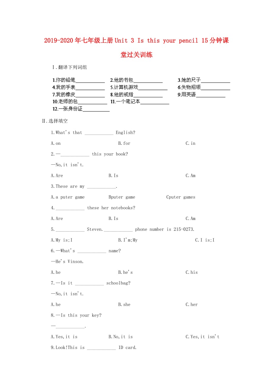 2019-2020年七年级上册Unit 3 Is this your pencil 15分钟课堂过关训练.doc_第1页