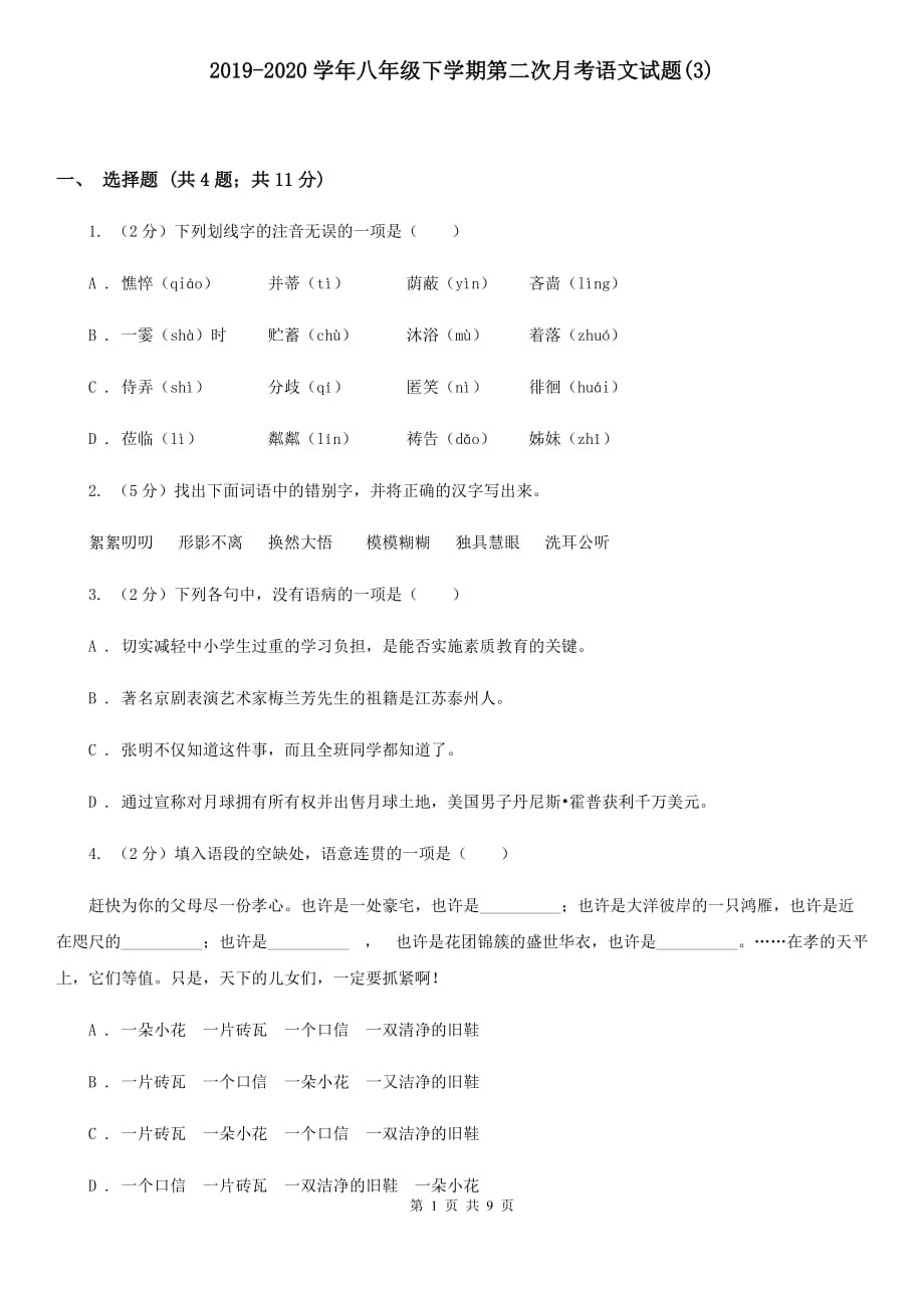 2019-2020学年八年级下学期第二次月考语文试题（3）.doc_第1页