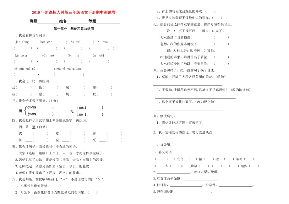 2019年新课标人教版三年级语文下册期中测试卷.doc_第1页