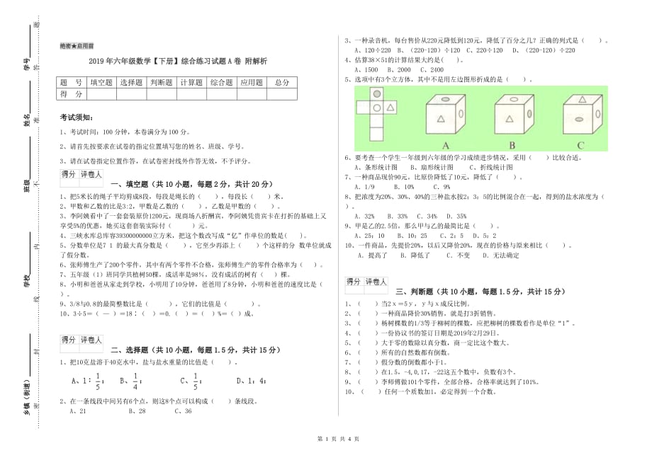 2019年六年级数学【下册】综合练习试题A卷 附解析.doc_第1页