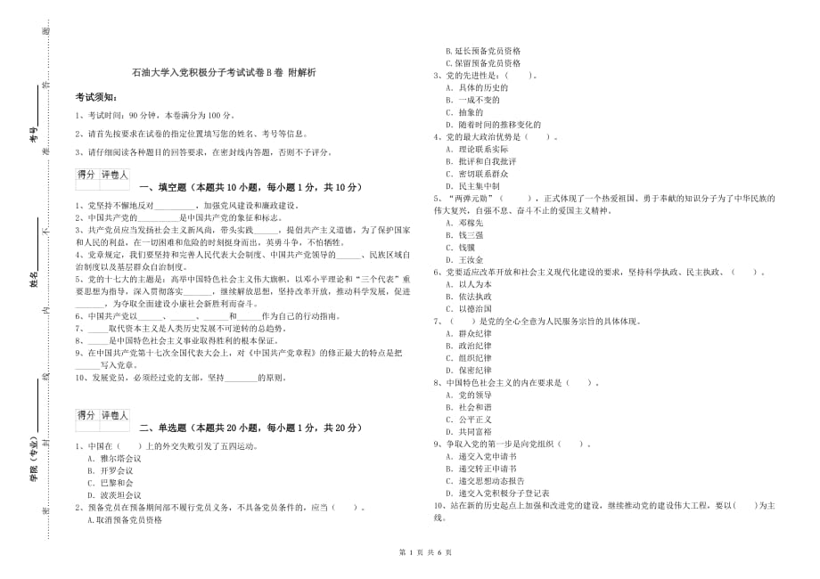 石油大学入党积极分子考试试卷B卷 附解析.doc_第1页