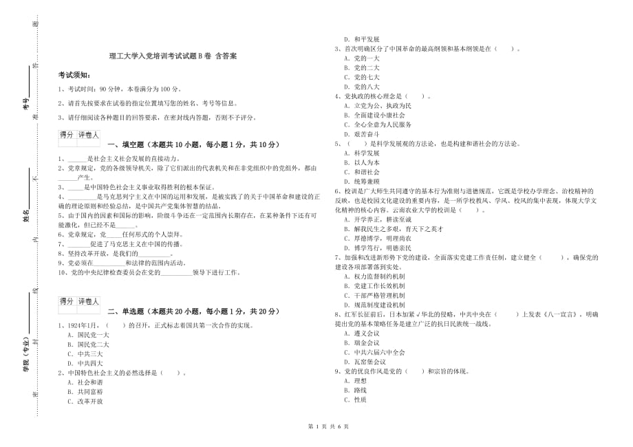 理工大学入党培训考试试题B卷 含答案.doc_第1页