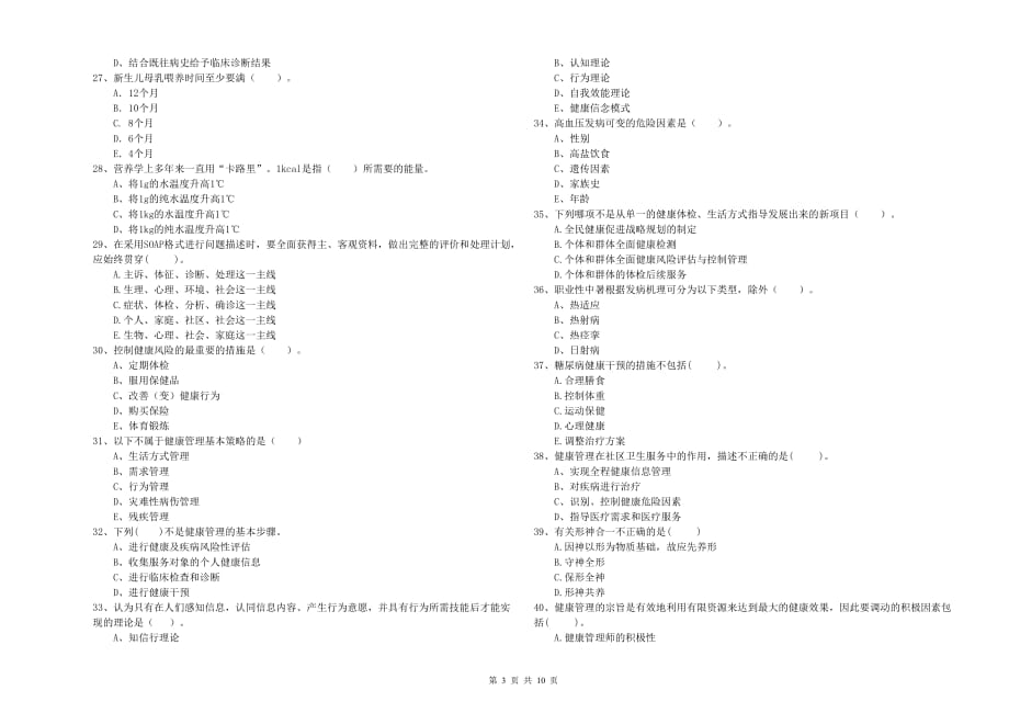 二级健康管理师考试《理论知识》题库练习试题B卷.doc_第3页