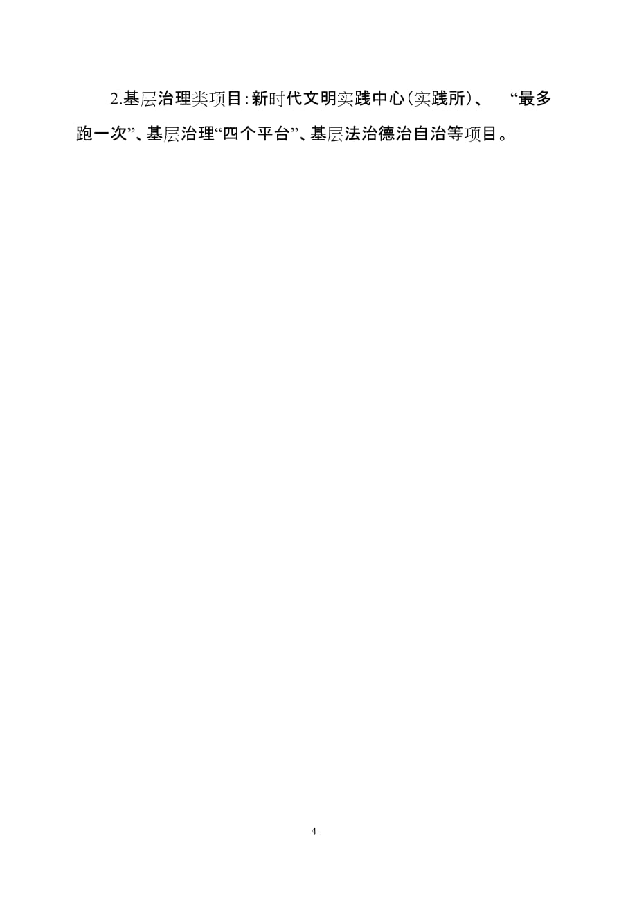浙江省美丽城镇建设项目类别统计表.doc_第4页