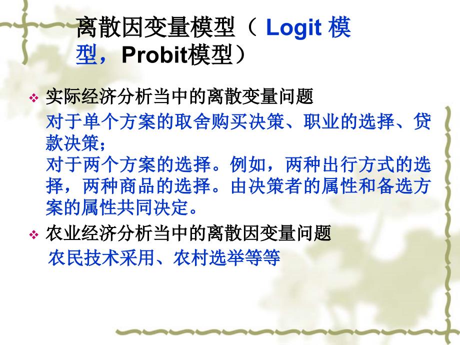 离散因变量模型Logit 模型,Probit模型ppt课件.ppt_第1页