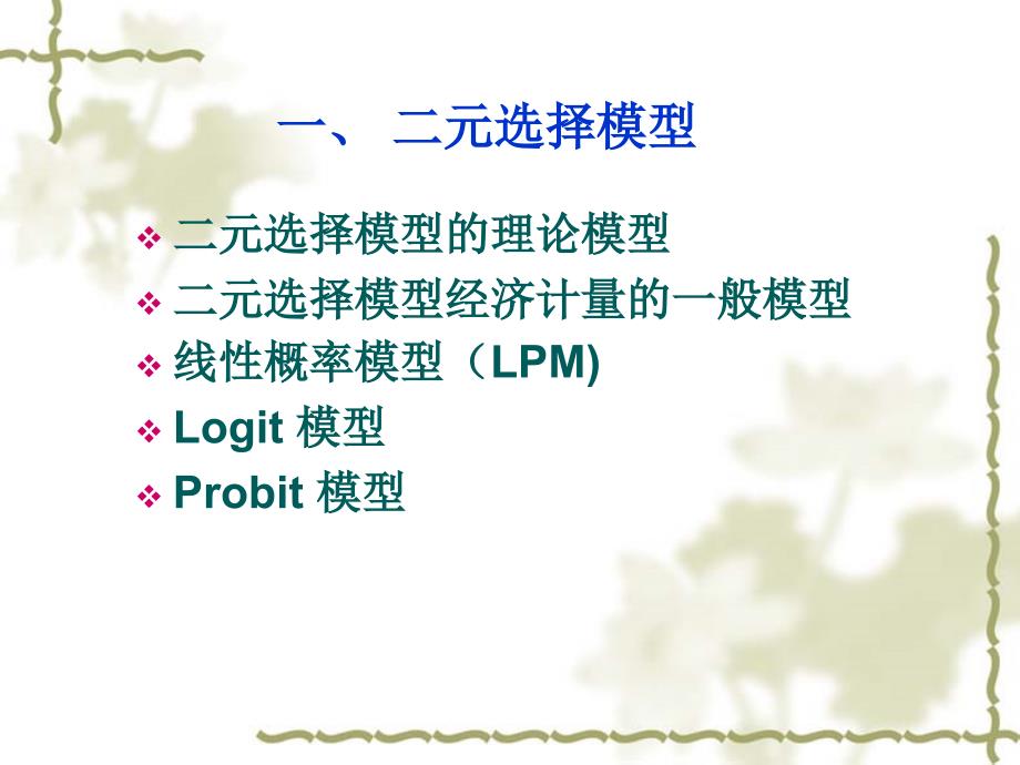 离散因变量模型Logit 模型,Probit模型ppt课件.ppt_第3页