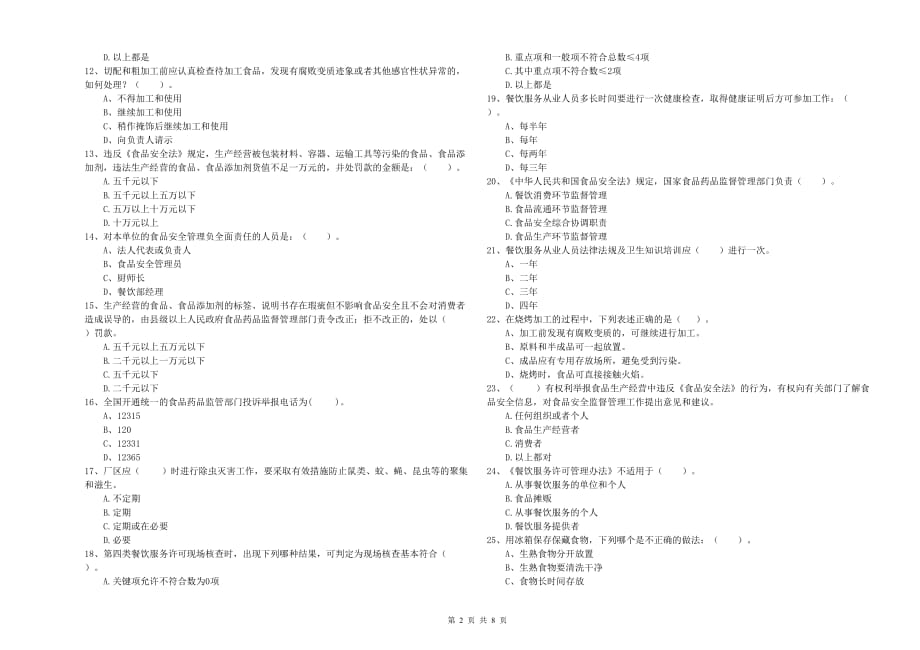 2020年餐饮服务食品安全管理员能力测试试卷C卷 附解析.doc_第2页