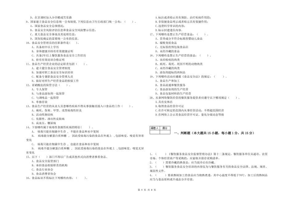 2020年餐饮服务食品安全管理员能力测试试卷C卷 附解析.doc_第5页