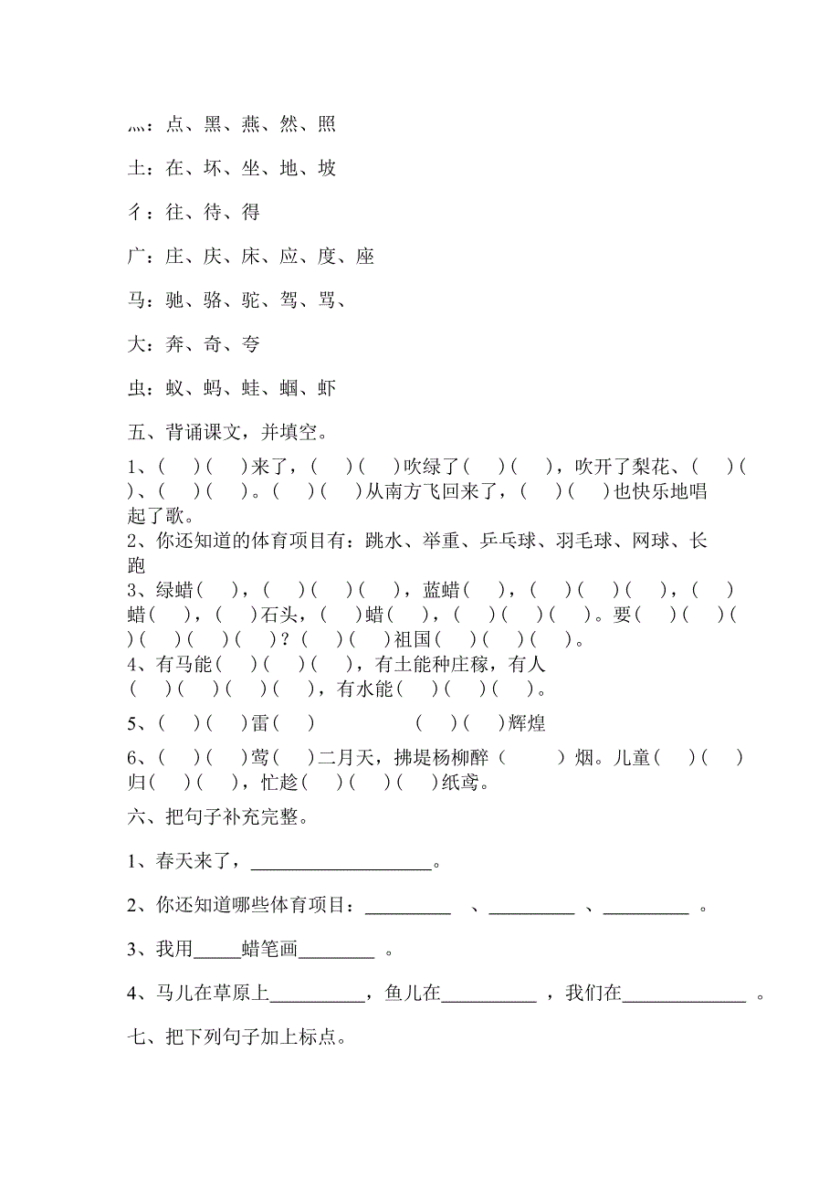 2019年一年级语文下册全册复习单元练习题新人教版.doc_第2页