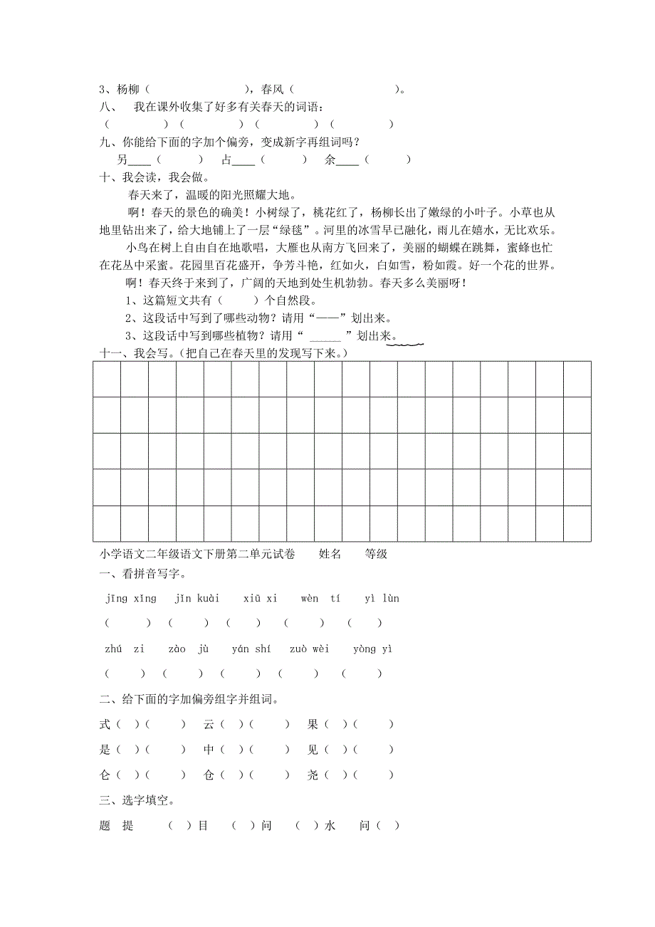 二年级语文下册 第1-8单元 同步测试题 新人教版.doc_第2页