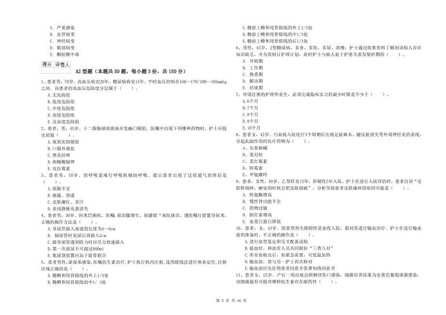 护士职业资格《专业实务》强化训练试题D卷 含答案.doc_第5页