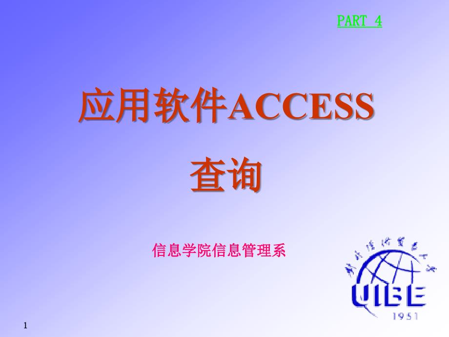 陈恭和全套配套课件数据库基础与Access应用教程第2版 应用软件ACCESS4_第1页