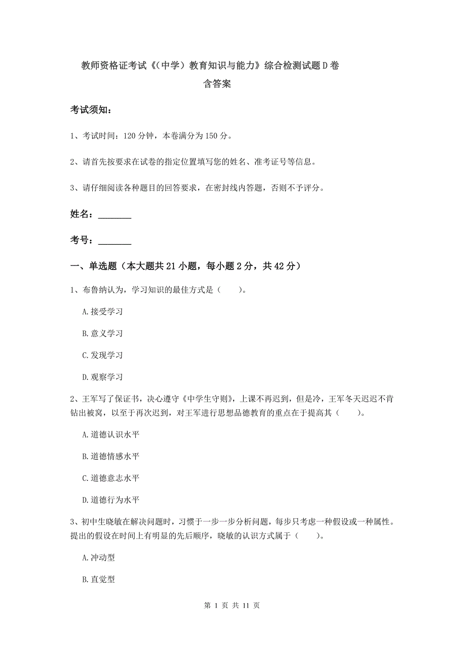 教师资格证考试《（中学）教育知识与能力》综合检测试题D卷 含答案.doc_第1页