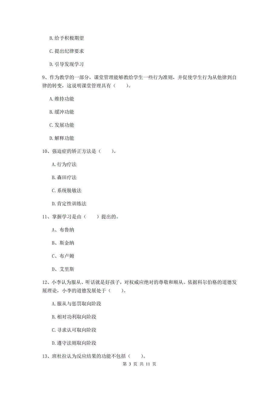 教师资格证考试《（中学）教育知识与能力》综合检测试题D卷 含答案.doc_第3页