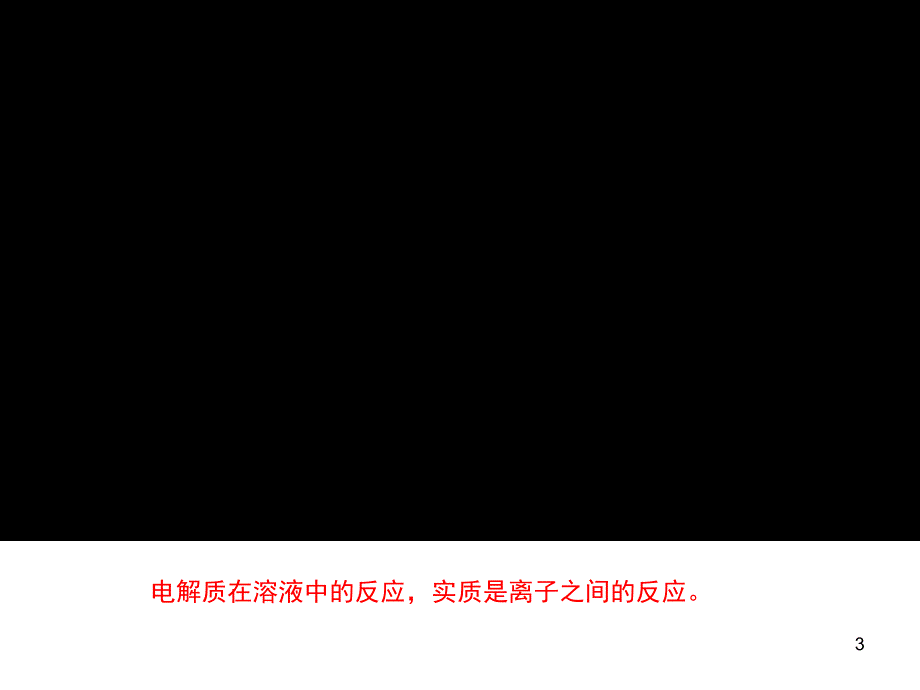 离子反应优质 ppt课件.ppt_第3页