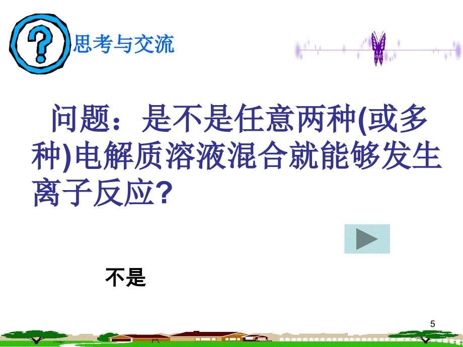 离子反应优质 ppt课件.ppt_第5页