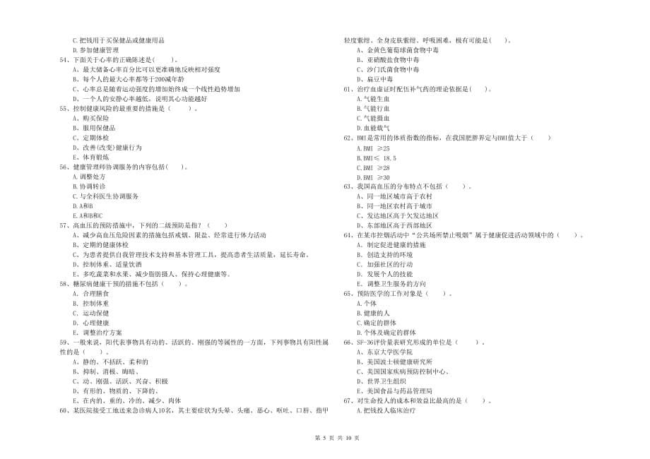 2019年二级健康管理师考试《理论知识》题库检测试卷A卷.doc_第5页