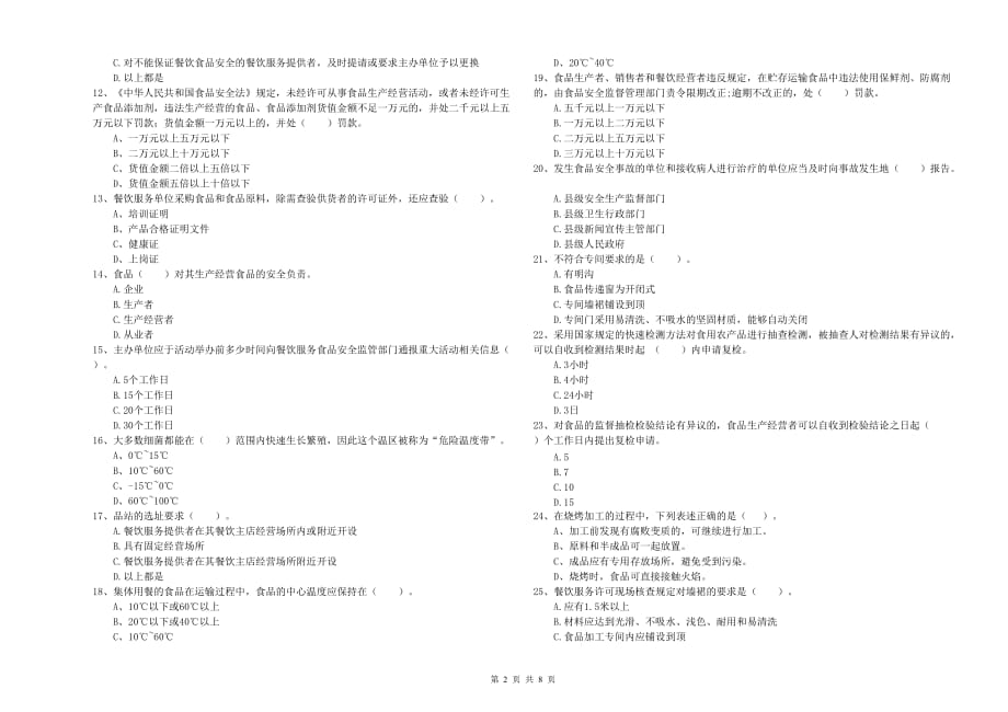 2020年食品安全管理员能力考核试卷A卷 附解析.doc_第2页