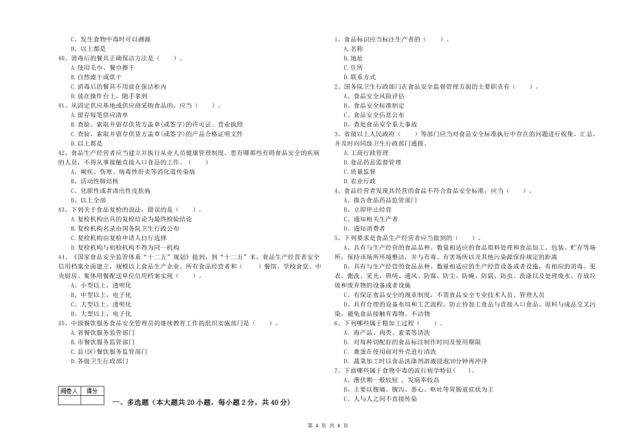 2020年食品安全管理员能力考核试卷A卷 附解析.doc_第4页