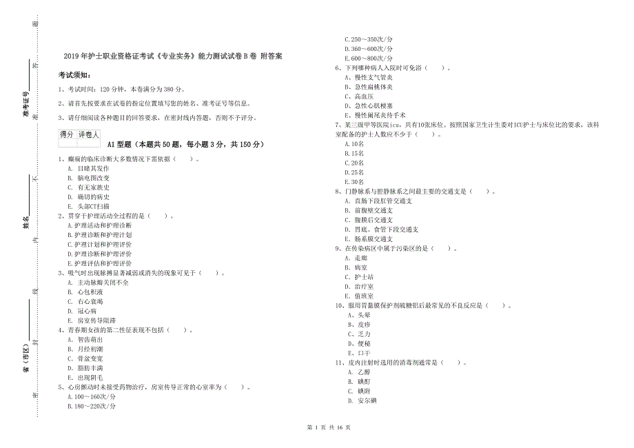 2019年护士职业资格证考试《专业实务》能力测试试卷B卷 附答案.doc_第1页