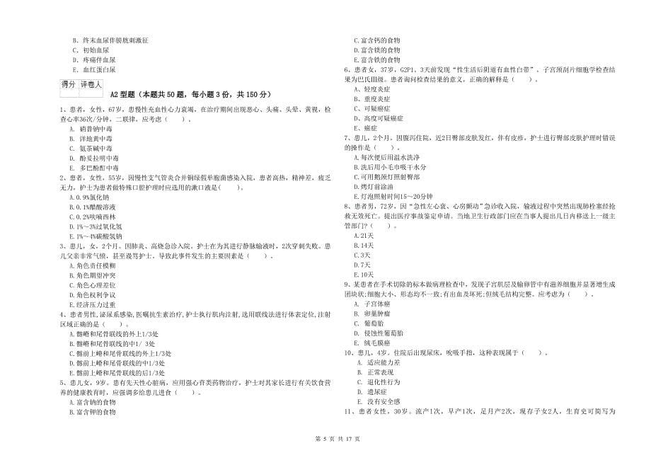 护士职业资格考试《专业实务》全真模拟试卷A卷 含答案.doc_第5页