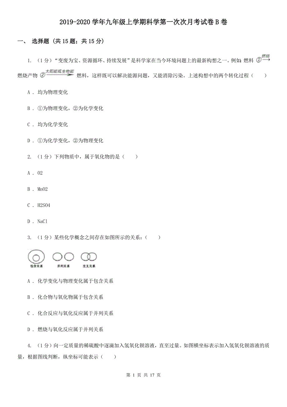 2019-2020学年九年级上学期科学第一次次月考试卷B卷.doc_第1页