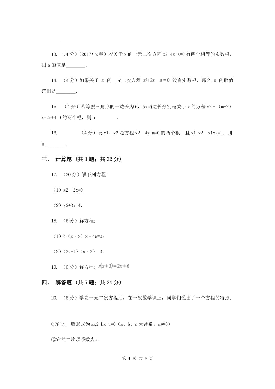 2019-2020学年九年级上册数学第21章一元二次方程单元检测卷新版.doc_第4页