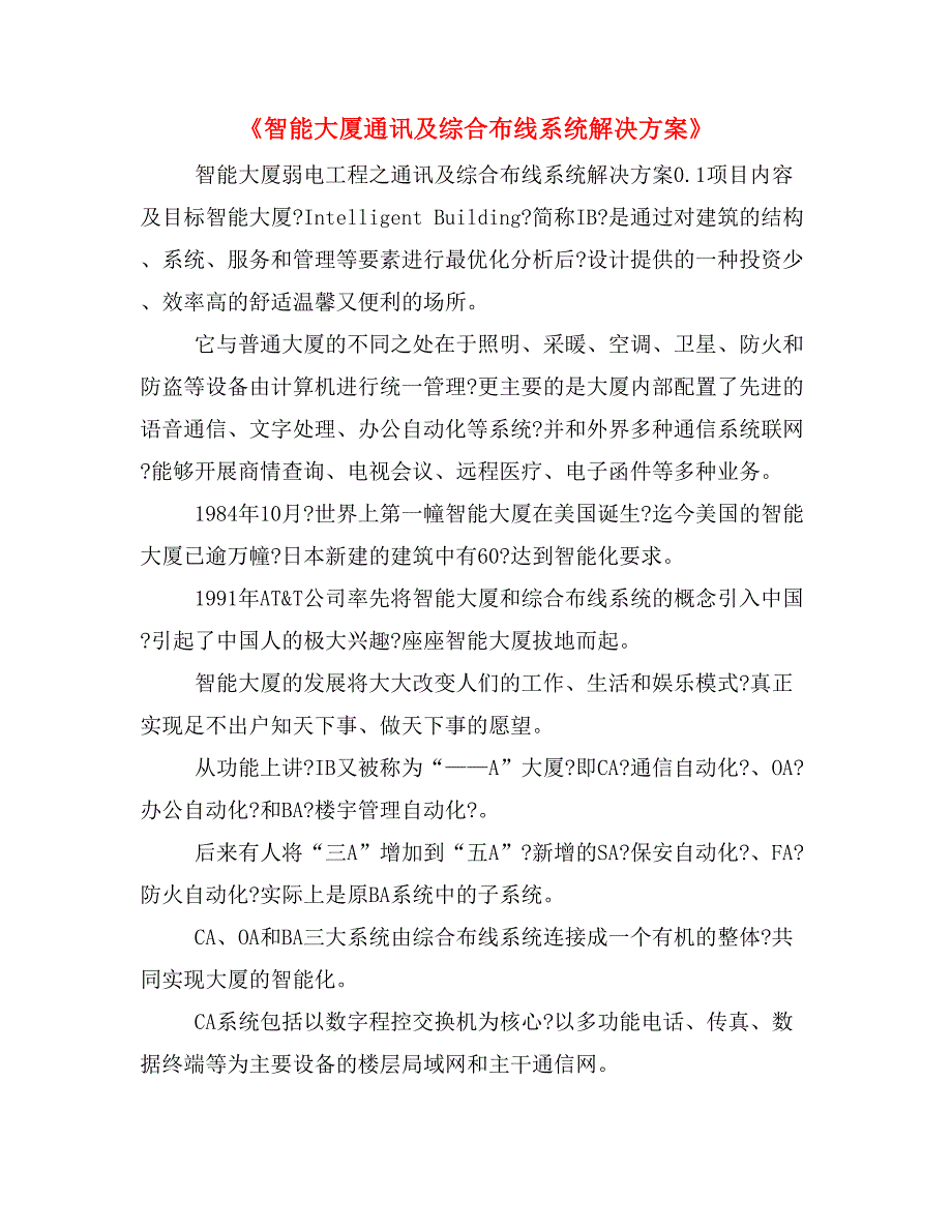 《智能大厦通讯及综合布线系统解决方案》_第1页