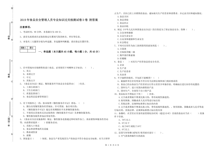 2019年食品安全管理人员专业知识过关检测试卷D卷 附答案.doc_第1页