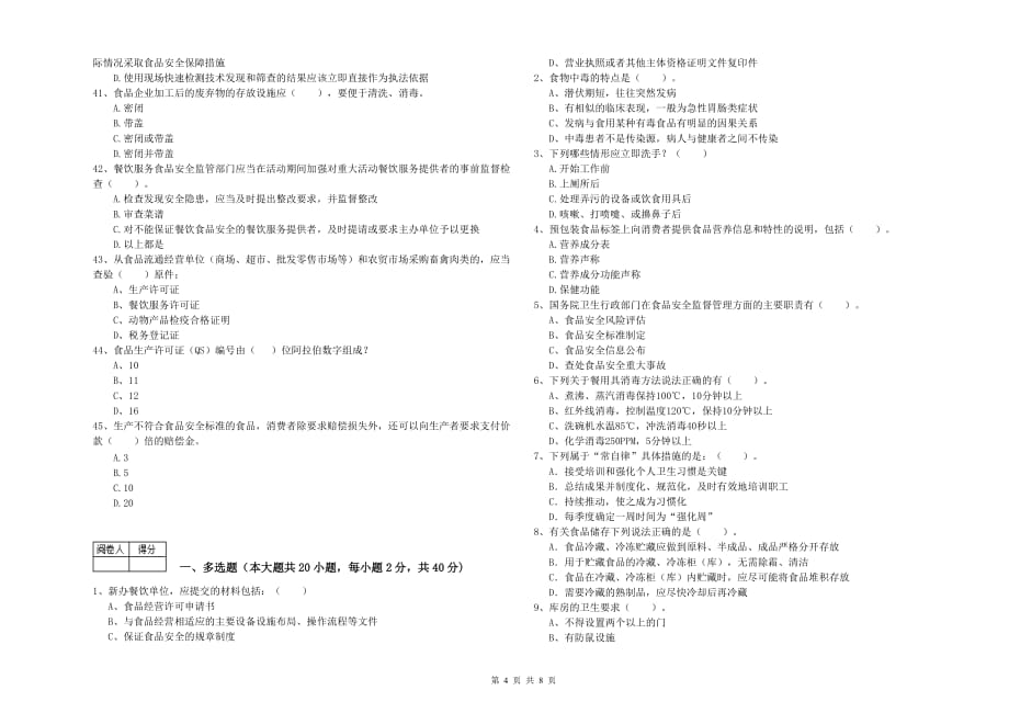 2019年食品安全管理人员专业知识过关检测试卷D卷 附答案.doc_第4页