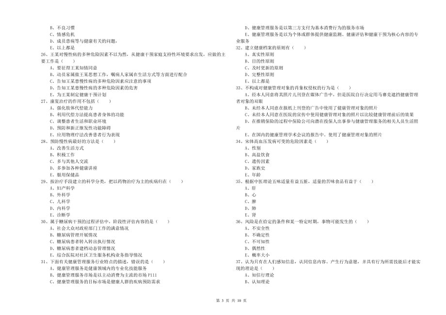 2019年助理健康管理师（国家职业资格三级）《理论知识》过关练习试卷 含答案.doc_第3页